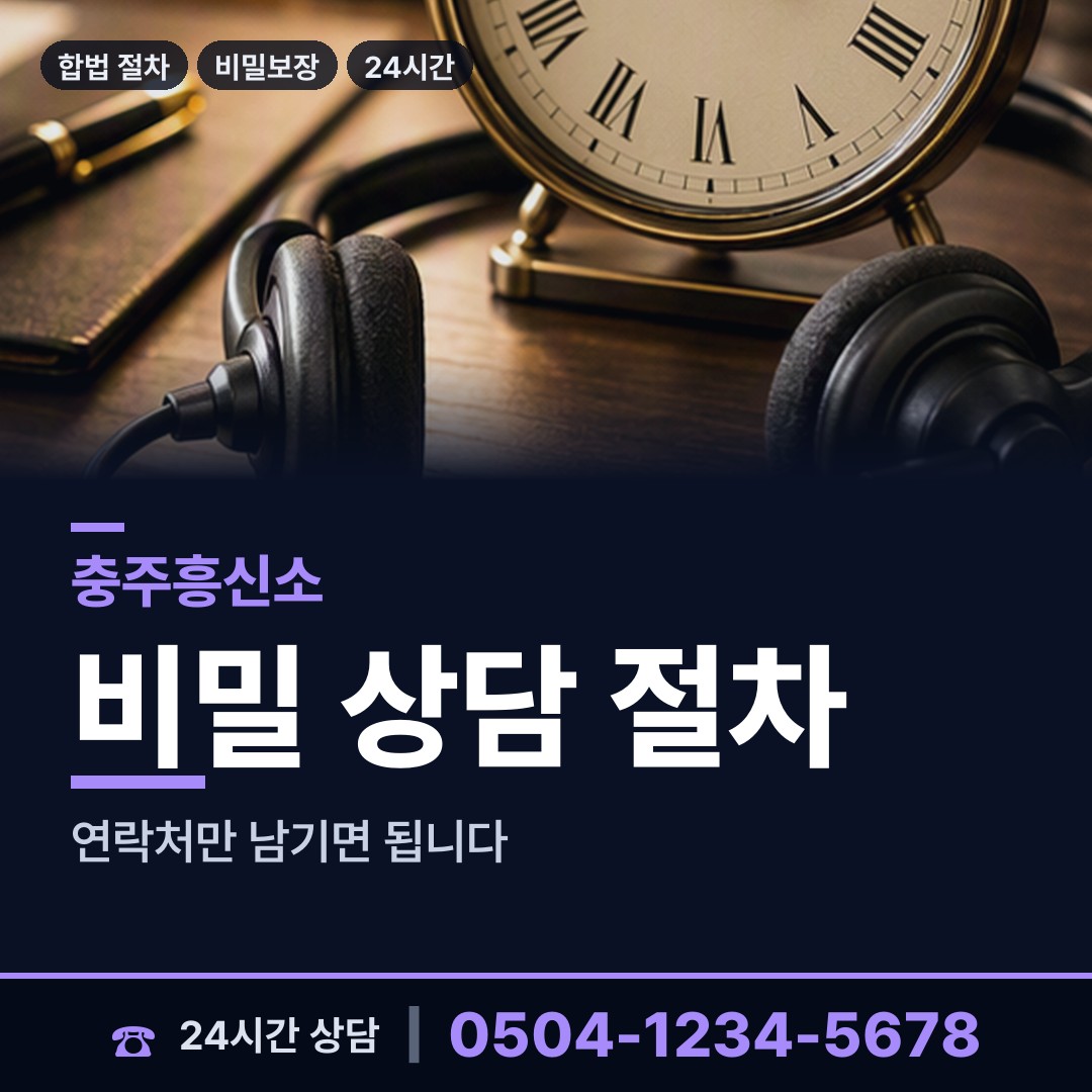 충주 대소원면 탐정흥신소 상담 안내
